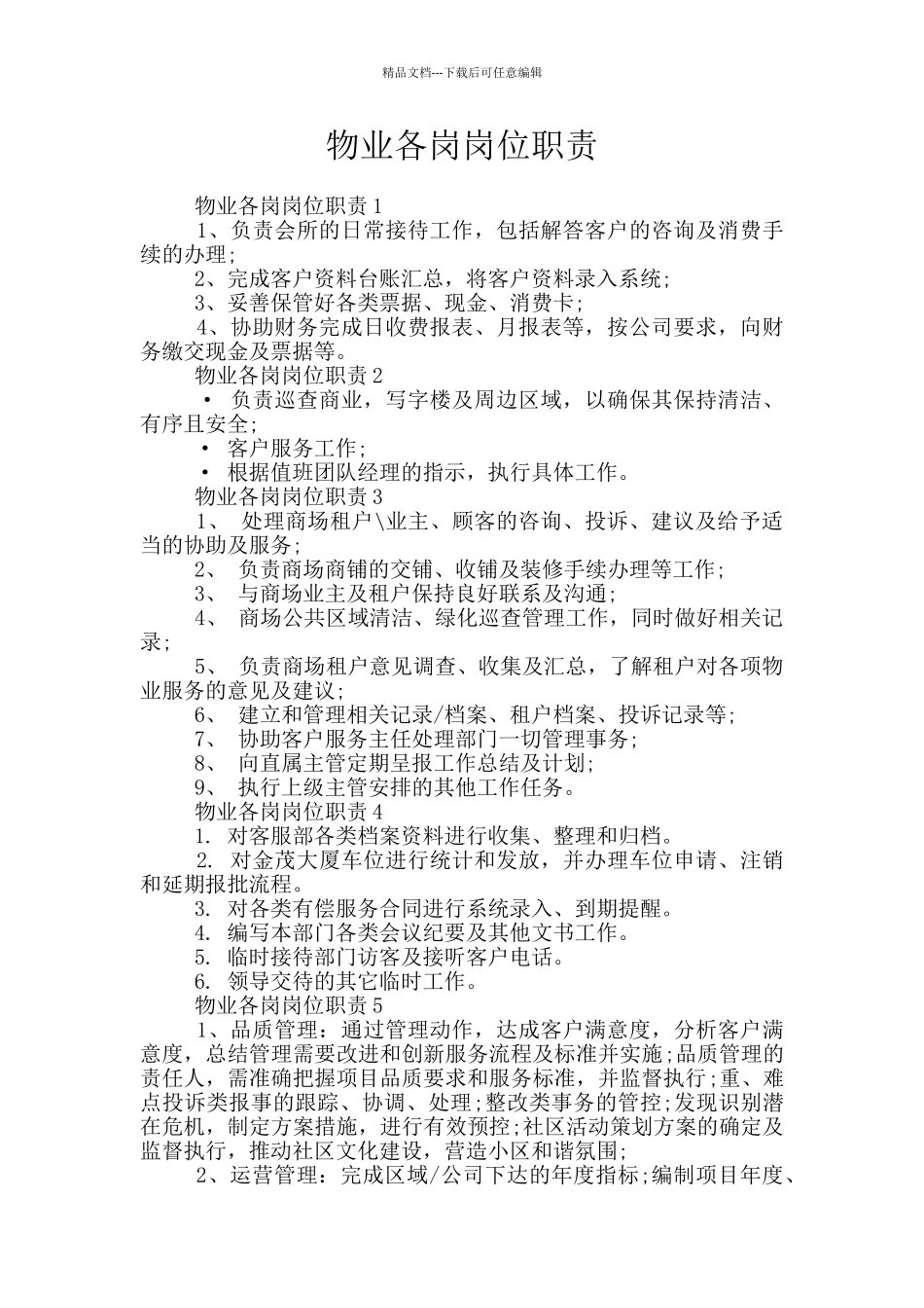 物业各岗岗位职责_第1页