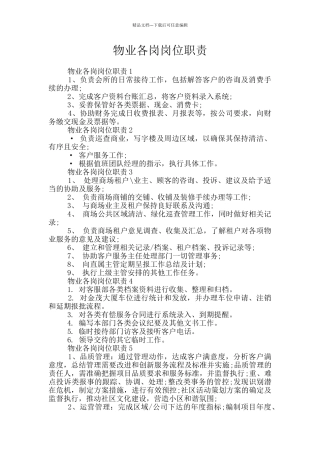 物业各岗岗位职责