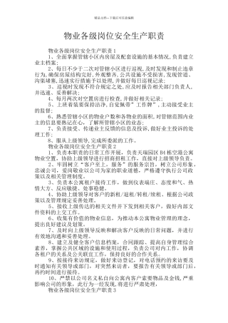 物业各级岗位安全生产职责