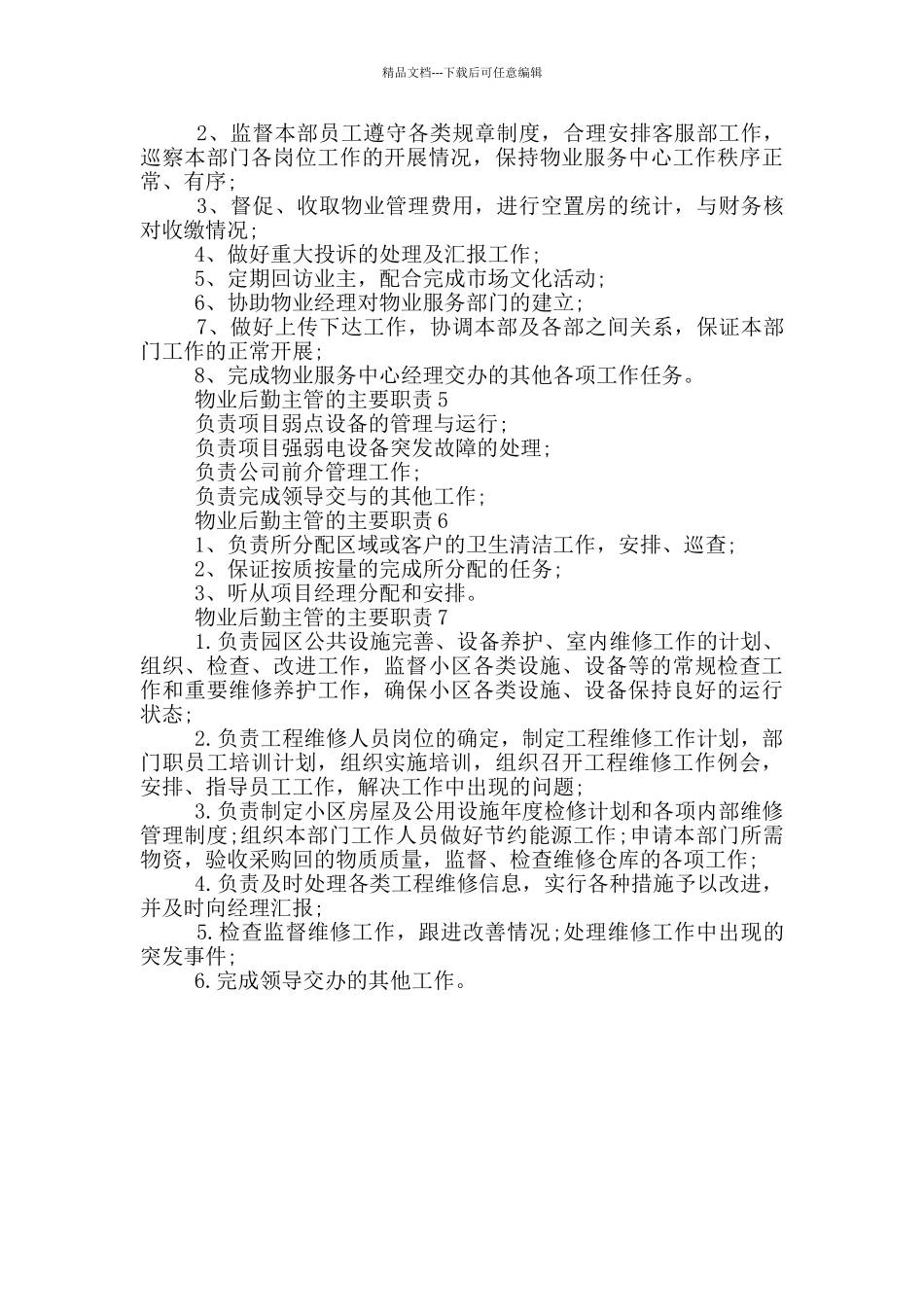 物业后勤主管的主要职责_第2页