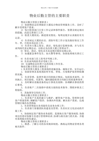 物业后勤主管的主要职责