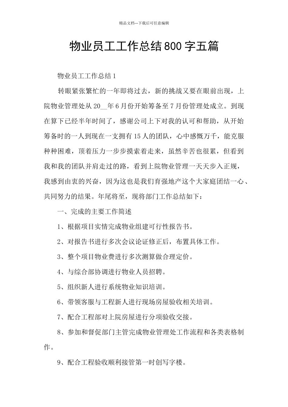 物业员工工作总结800字五篇_第1页
