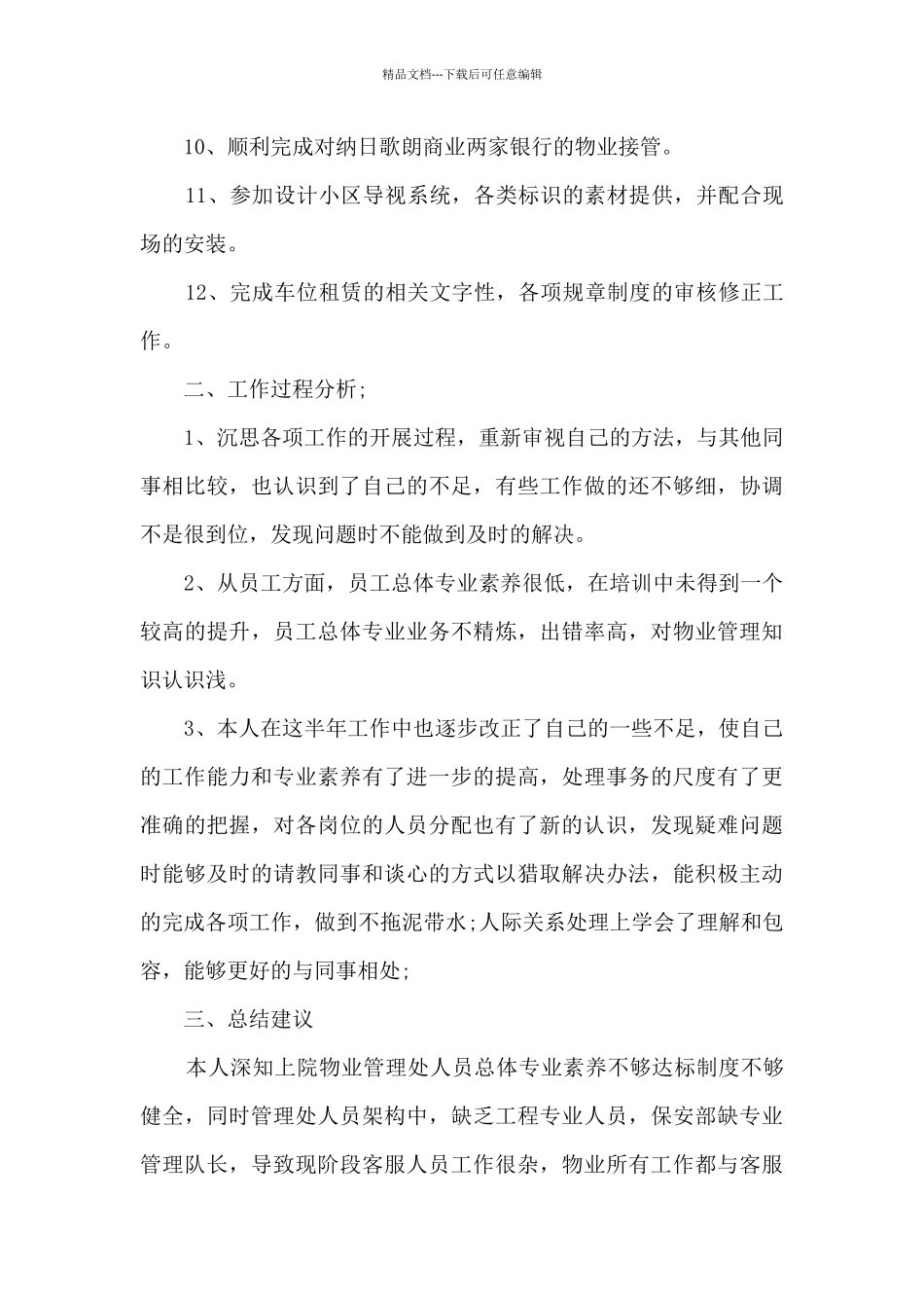 物业员工工作总结800字五篇_第2页