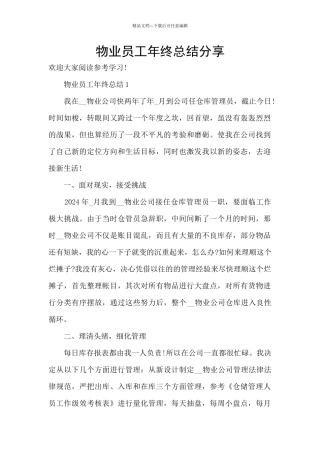 物业员工年终总结分享