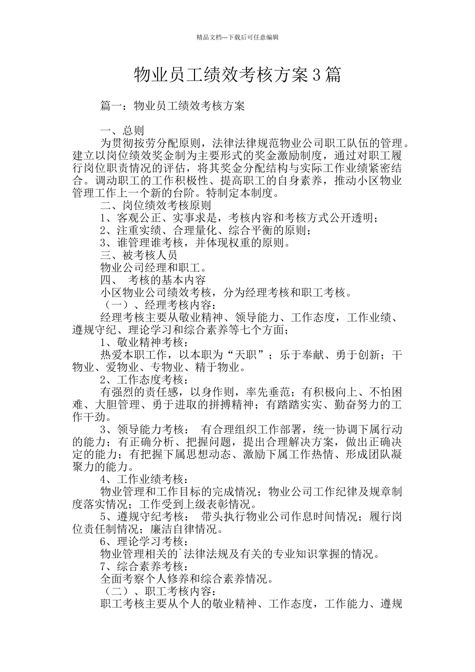 物业员工绩效考核方案3篇_第1页