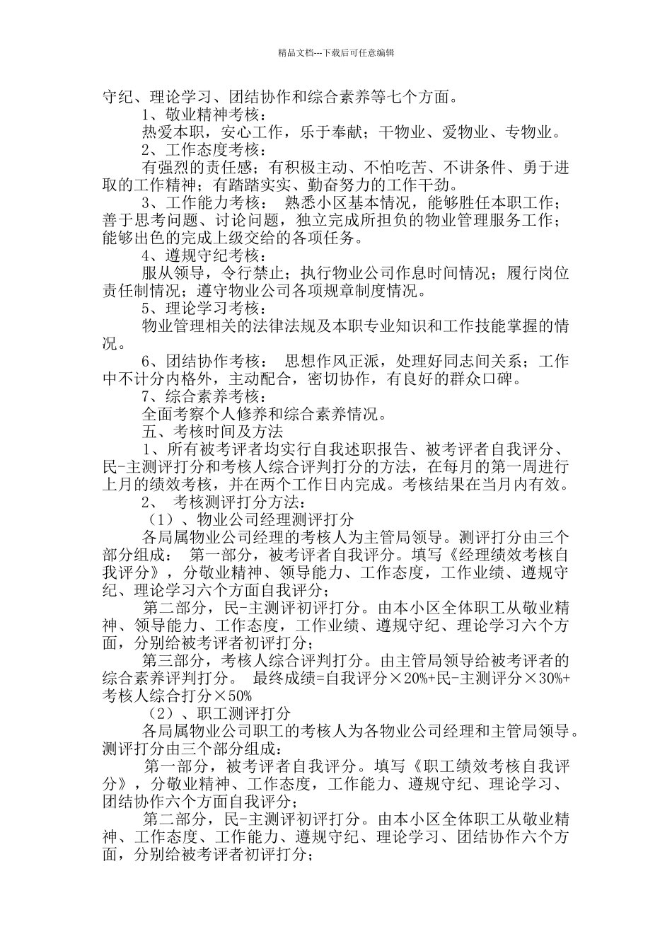 物业员工绩效考核方案3篇_第2页