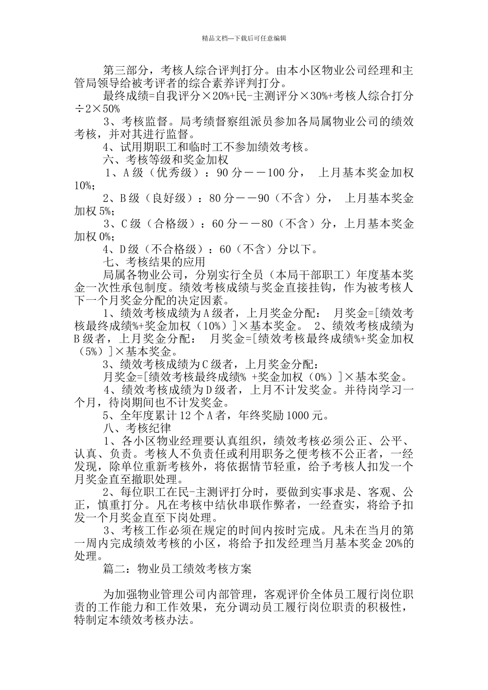 物业员工绩效考核方案3篇_第3页