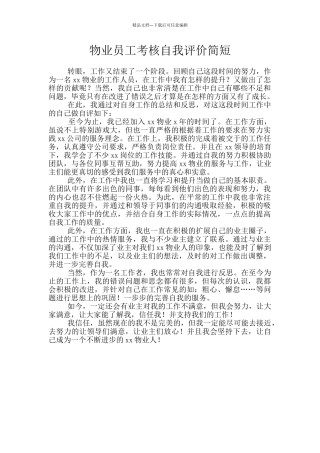 物业员工考核自我评价简短