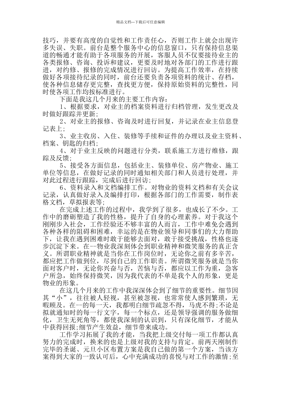 物业员工试用期总结_第3页