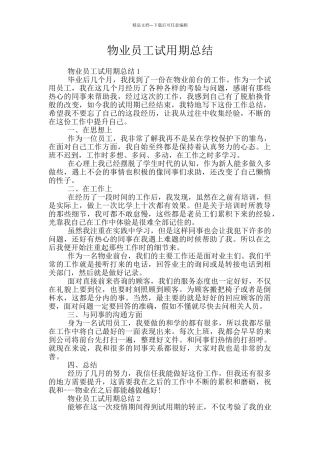 物业员工试用期总结