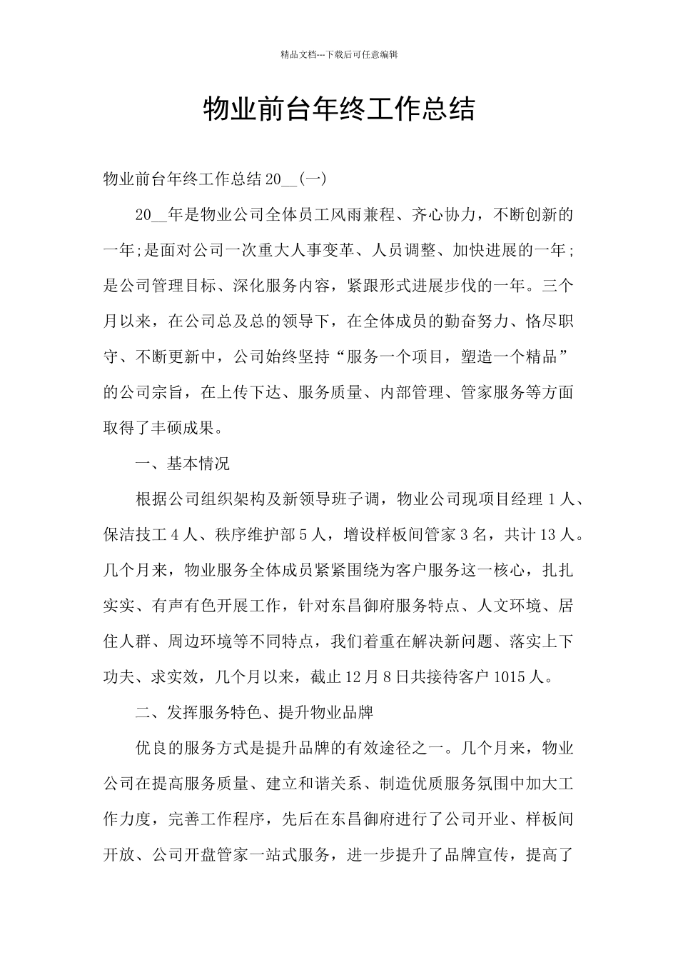 物业前台年终工作总结_第1页