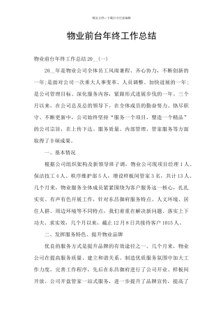 物业前台年终工作总结