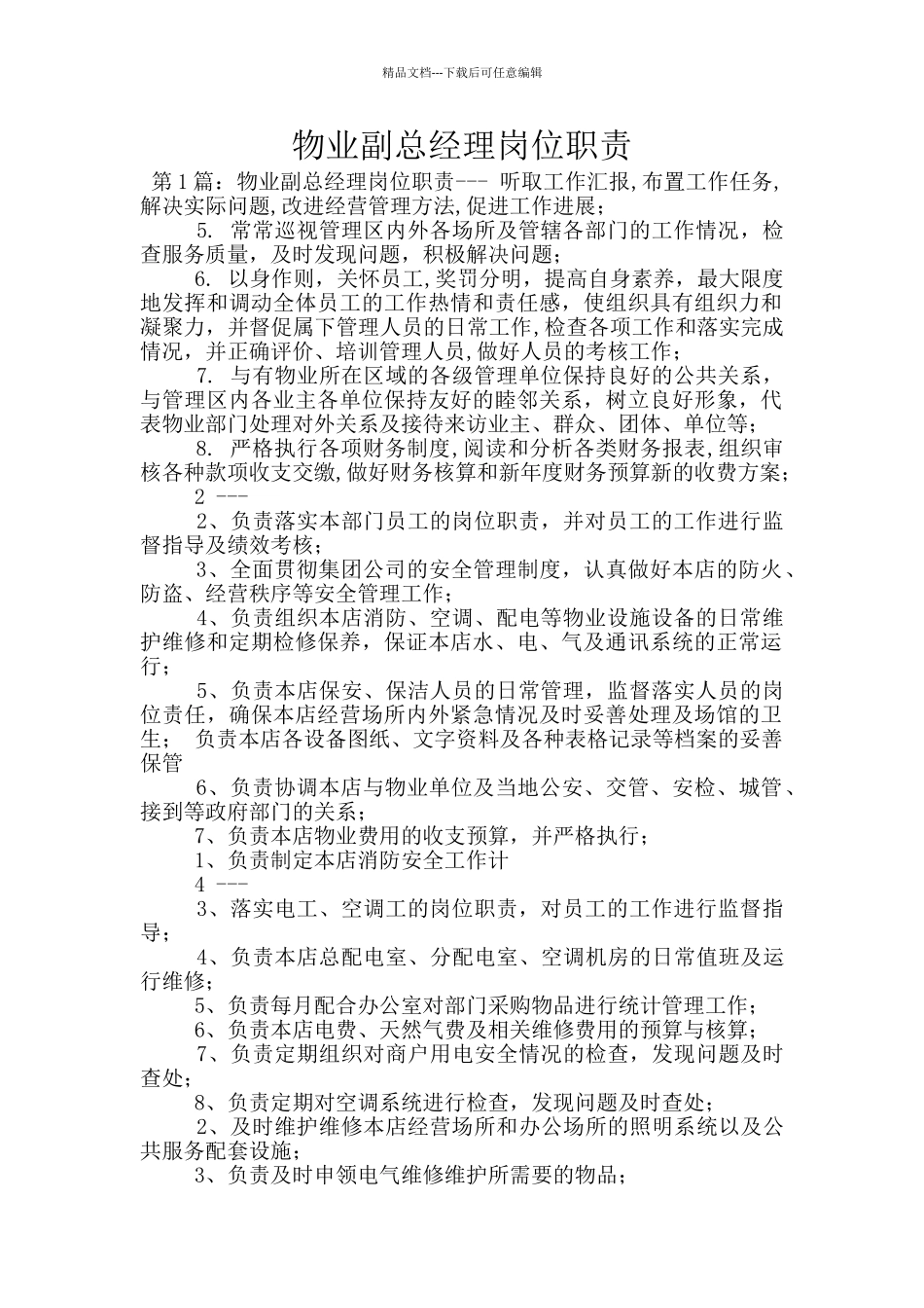 物业副总经理岗位职责_第1页