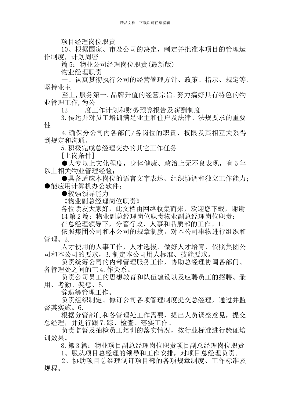 物业副总经理岗位职责_第3页