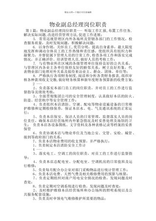 物业副总经理岗位职责