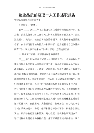 物业品质部经理个人工作述职报告