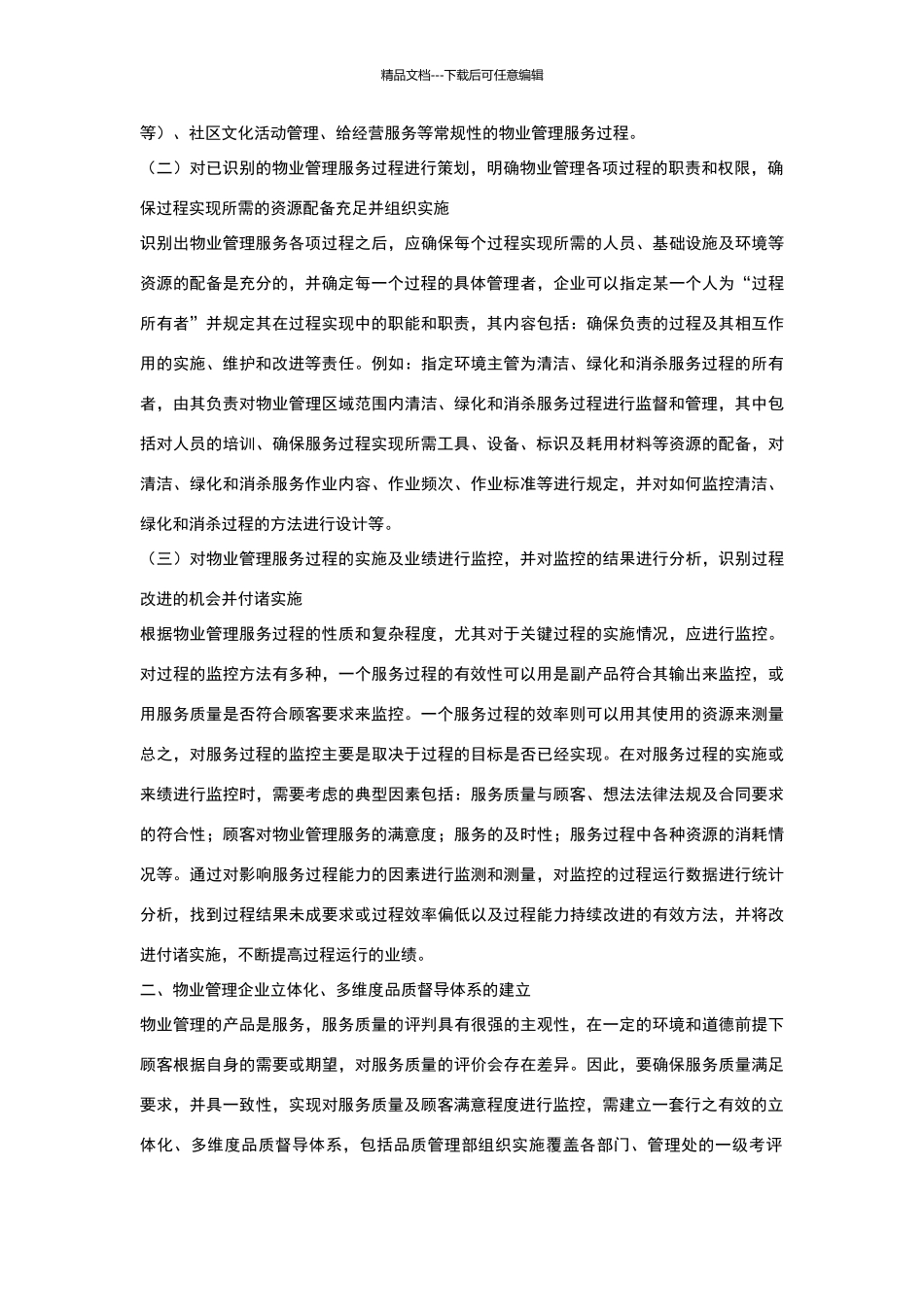 物业品质管理与建立_第2页