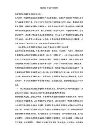 物业品质管理与建立