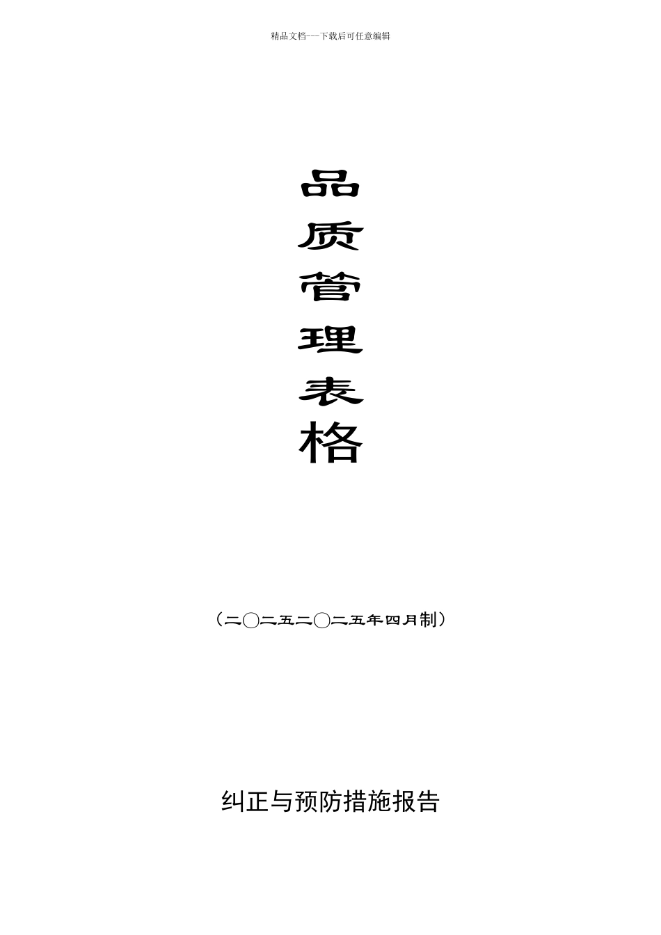 物业品质管理表格_第1页