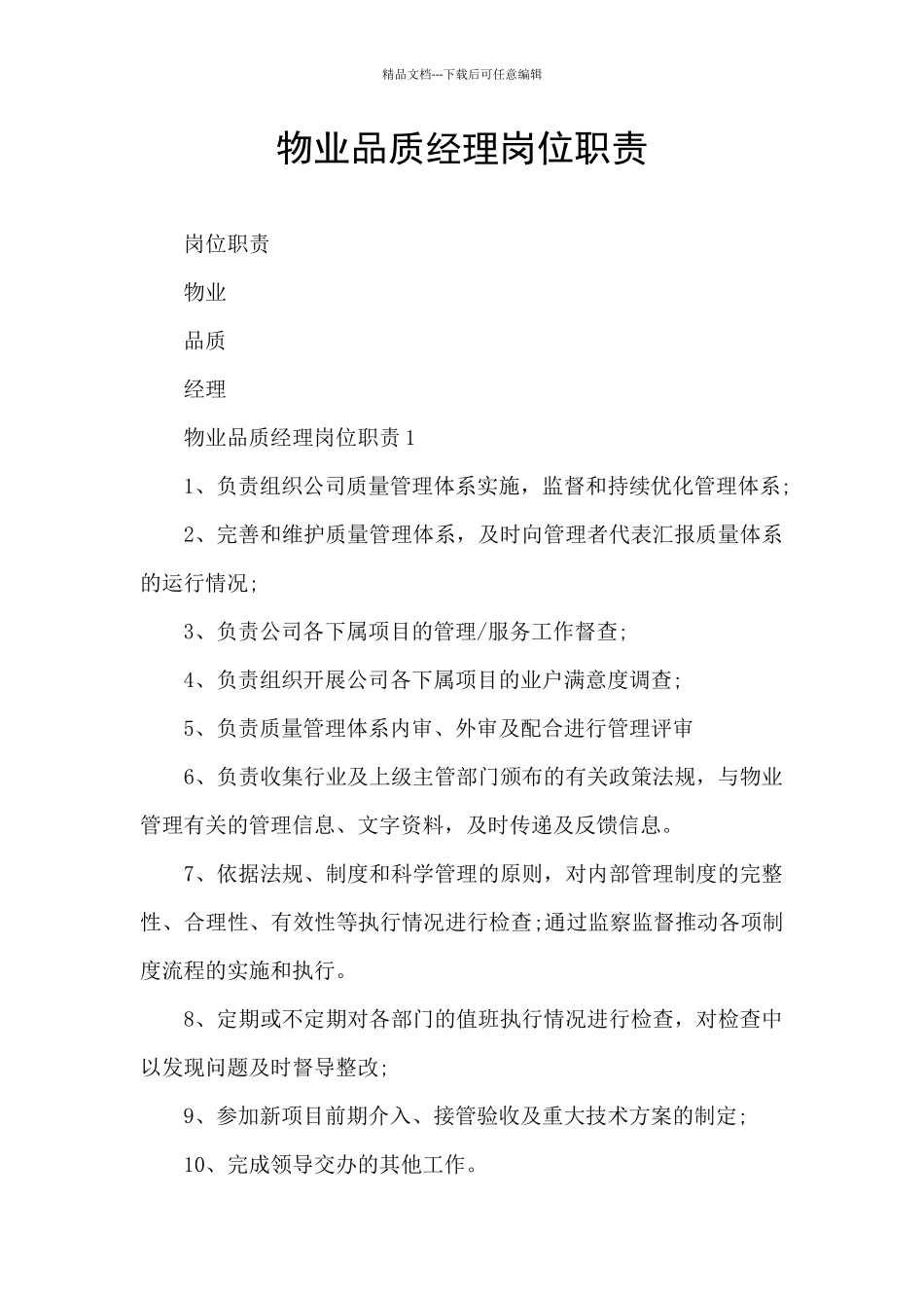 物业品质经理岗位职责_第1页