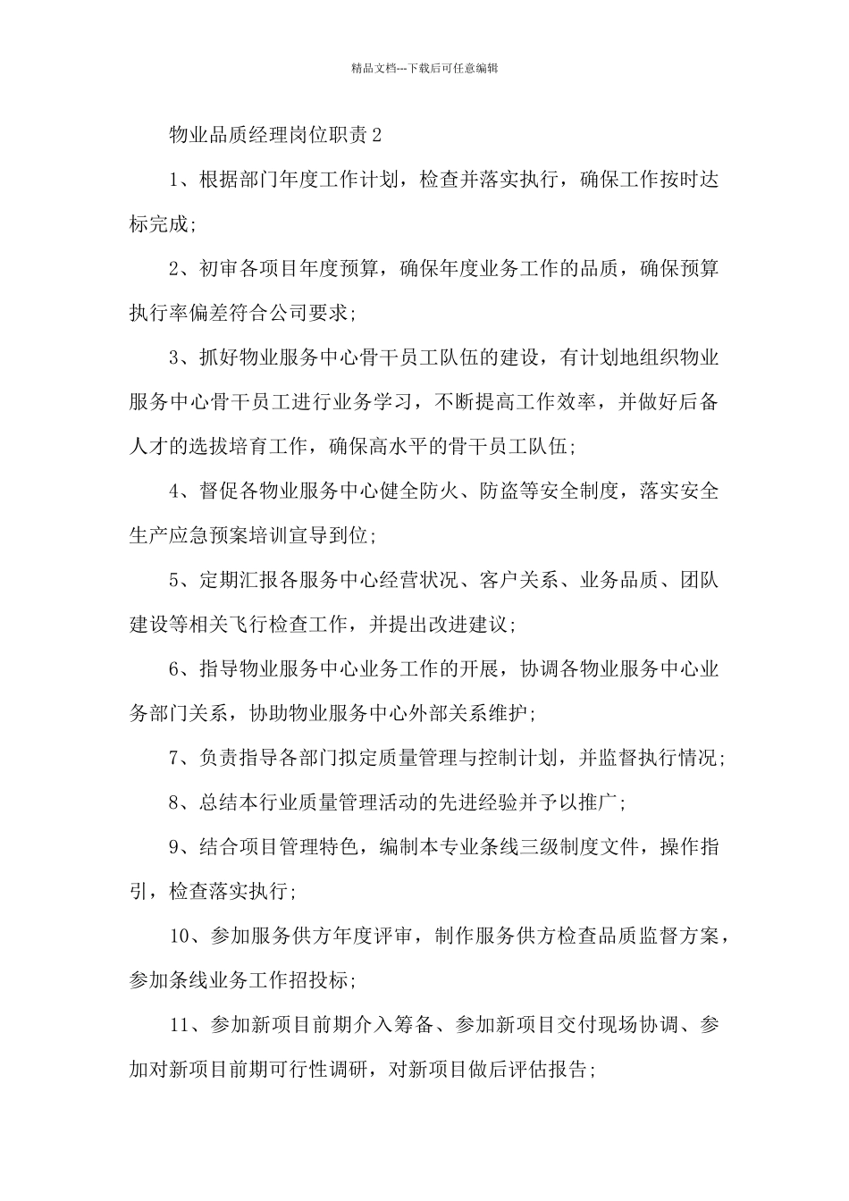 物业品质经理岗位职责_第2页