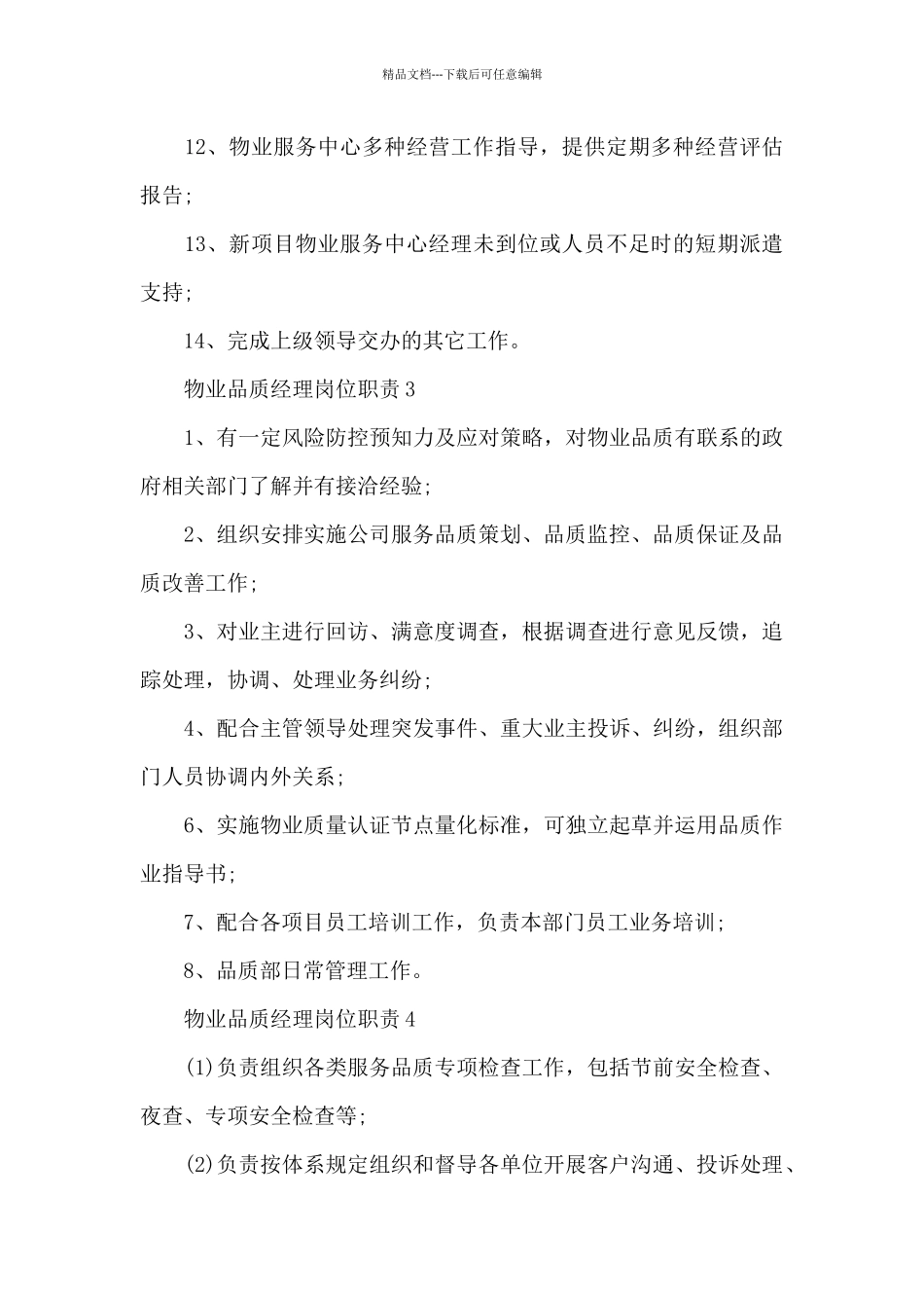 物业品质经理岗位职责_第3页
