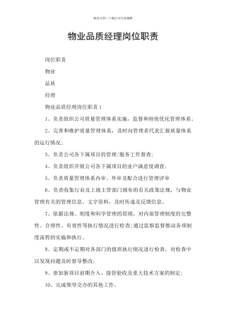物业品质经理岗位职责