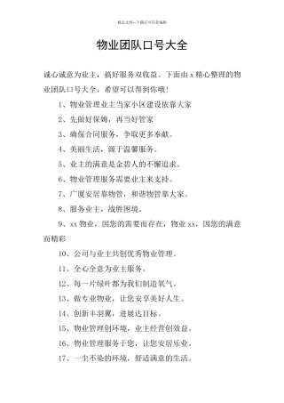 物业团队口号大全