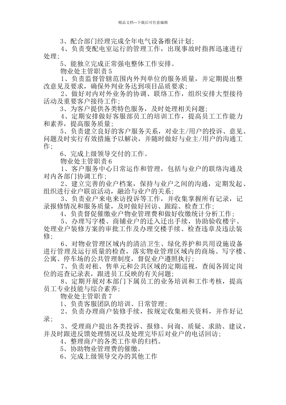 物业处主管职责内容_第2页