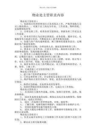 物业处主管职责内容