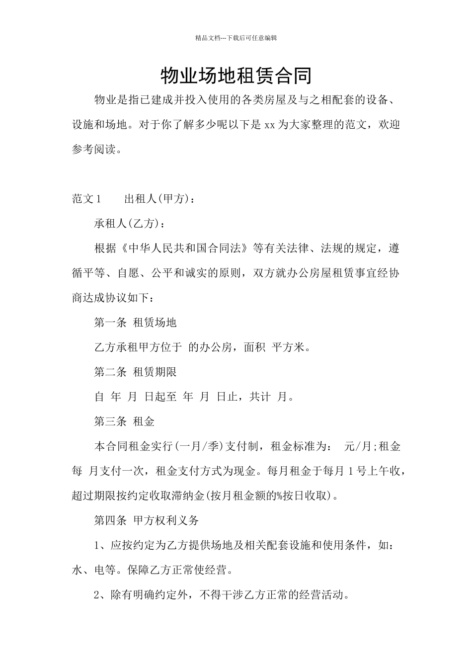 物业场地租赁合同_第1页