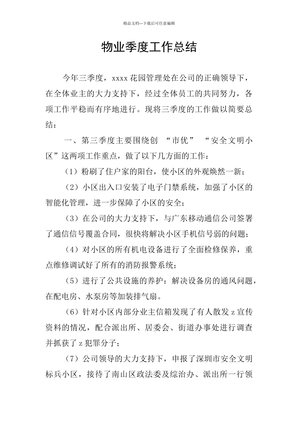 物业季度工作总结_第1页