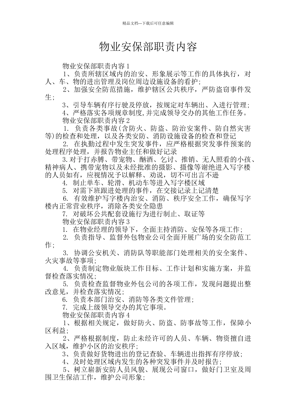 物业安保部职责内容_第1页