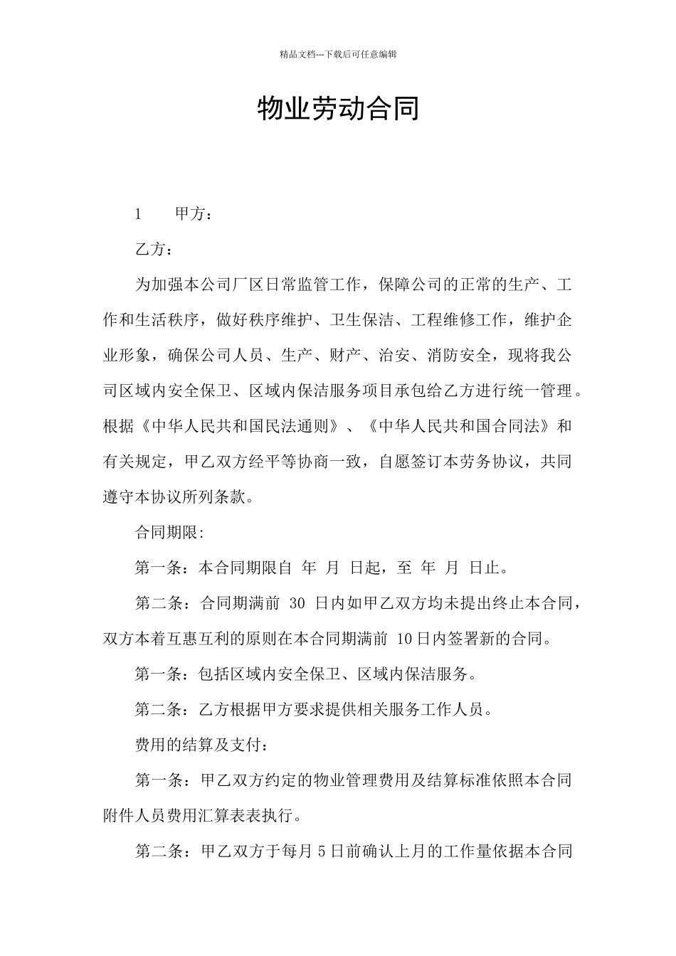 物业劳动合同_第1页