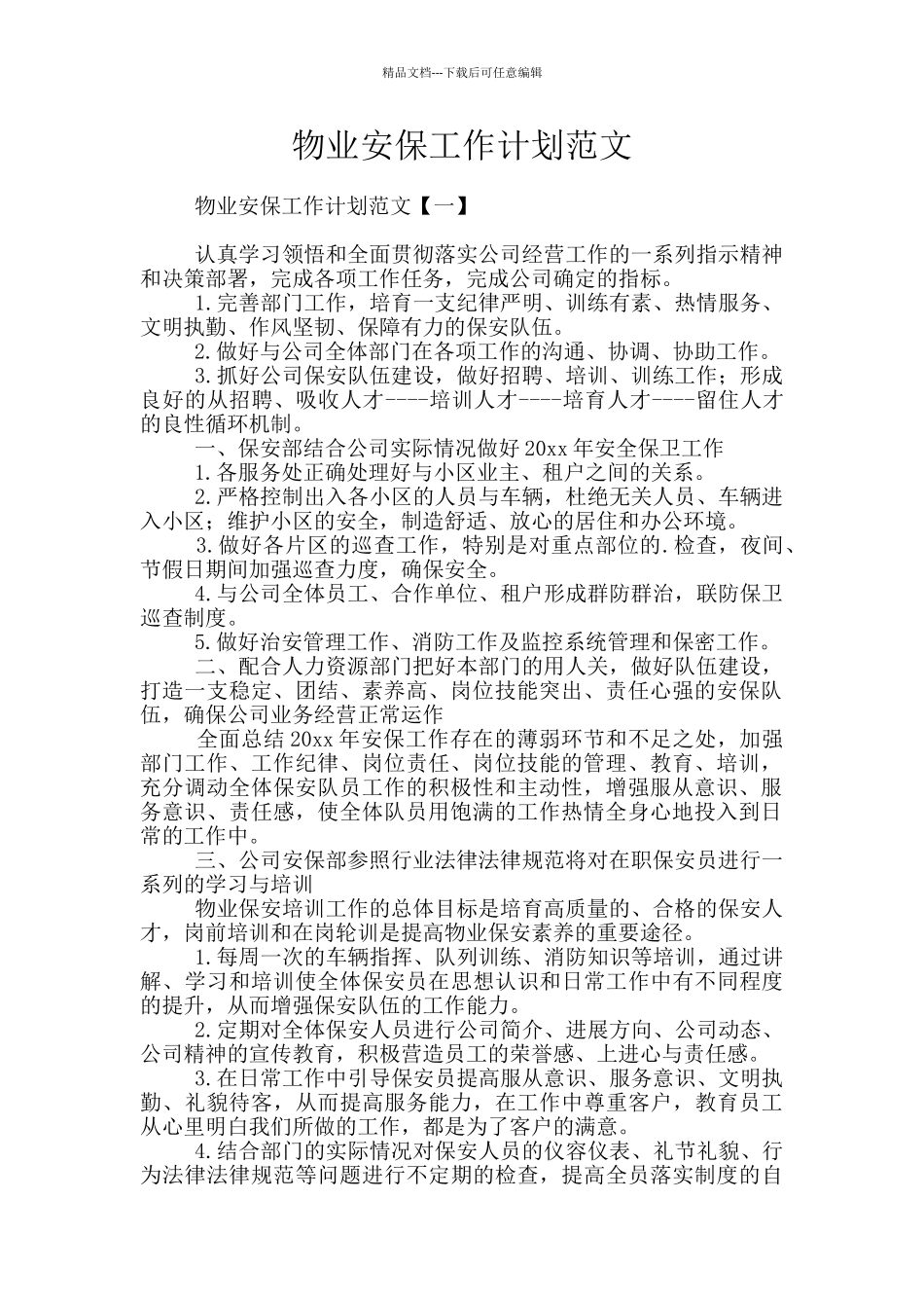 物业安保工作计划范文_第1页