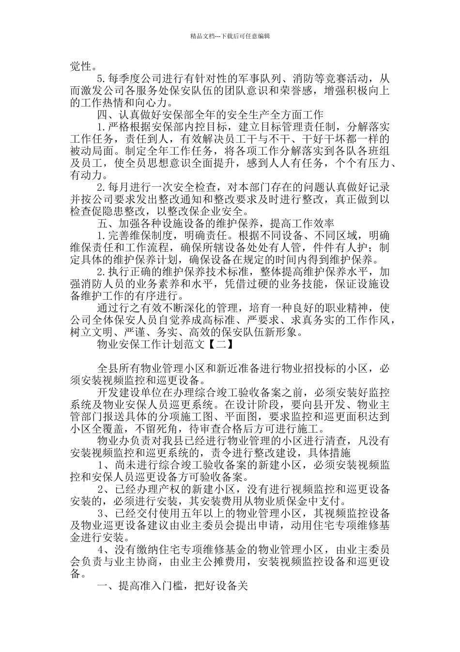 物业安保工作计划范文_第2页
