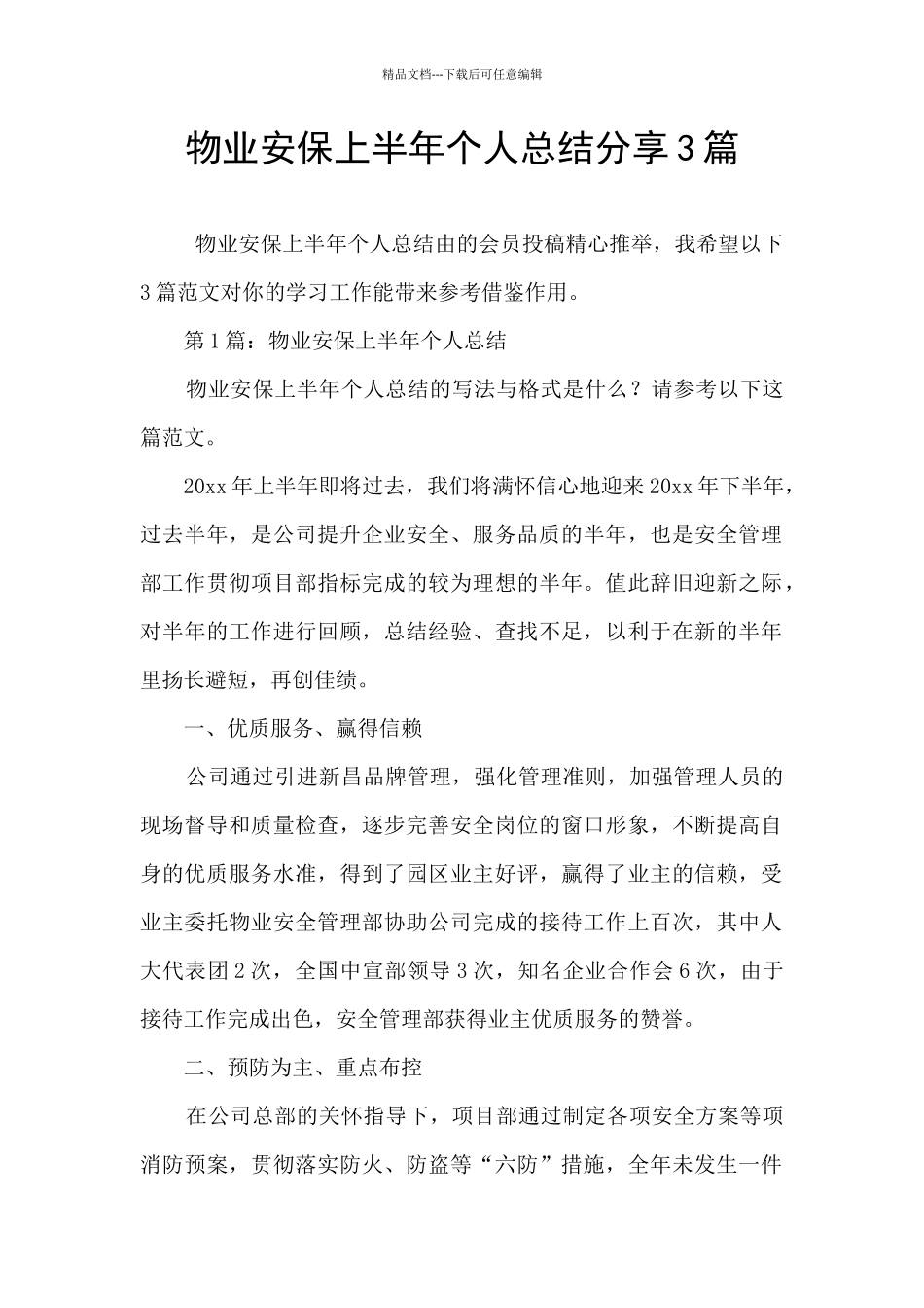 物业安保上半年个人总结分享3篇_第1页