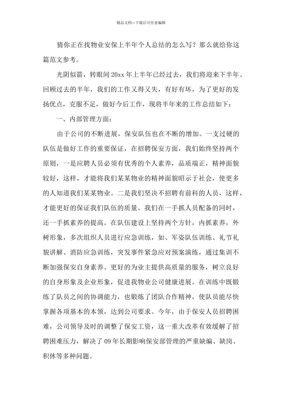 物业安保上半年个人总结分享3篇_第3页