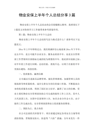 物业安保上半年个人总结分享3篇