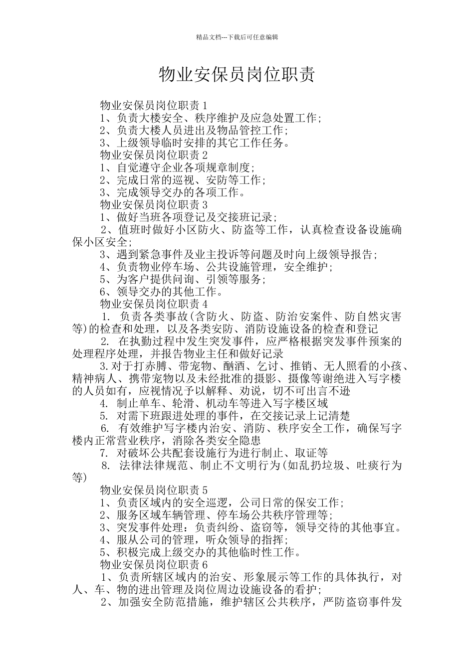 物业安保员岗位职责_第1页