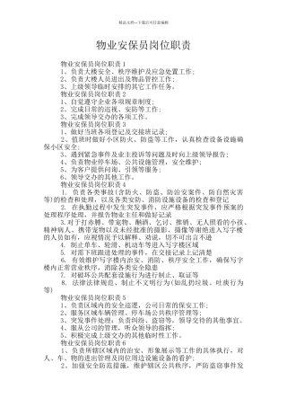 物业安保员岗位职责