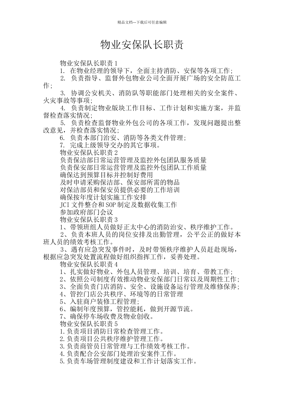 物业安保队长职责_第1页