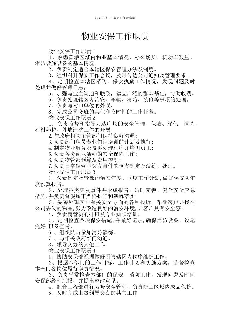 物业安保工作职责_第1页