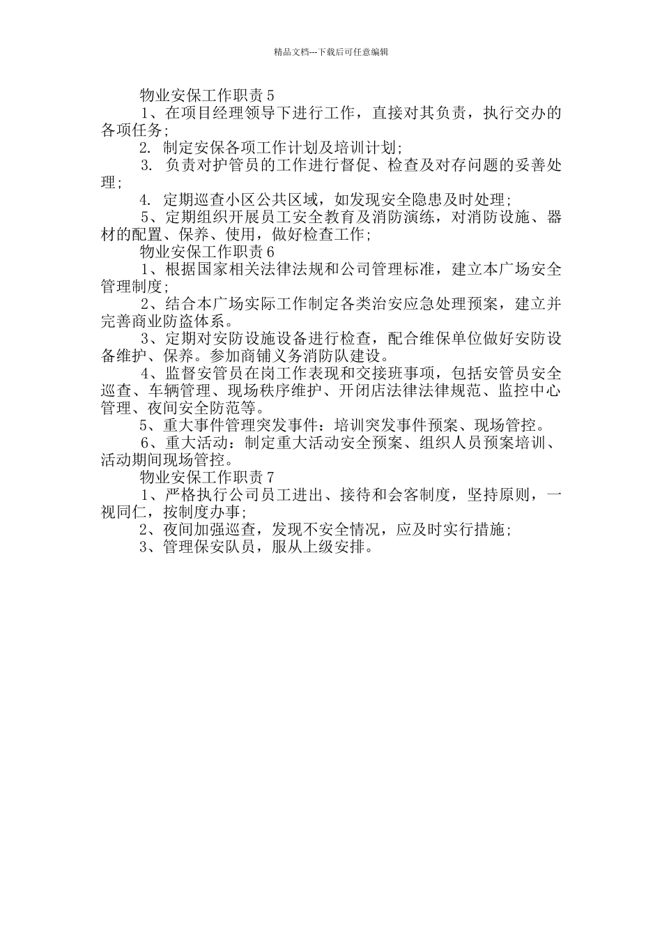 物业安保工作职责_第2页