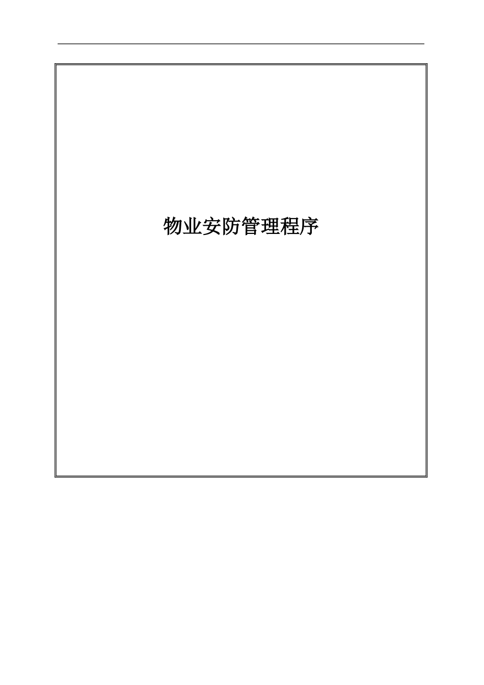 物业安防管理程序_第1页