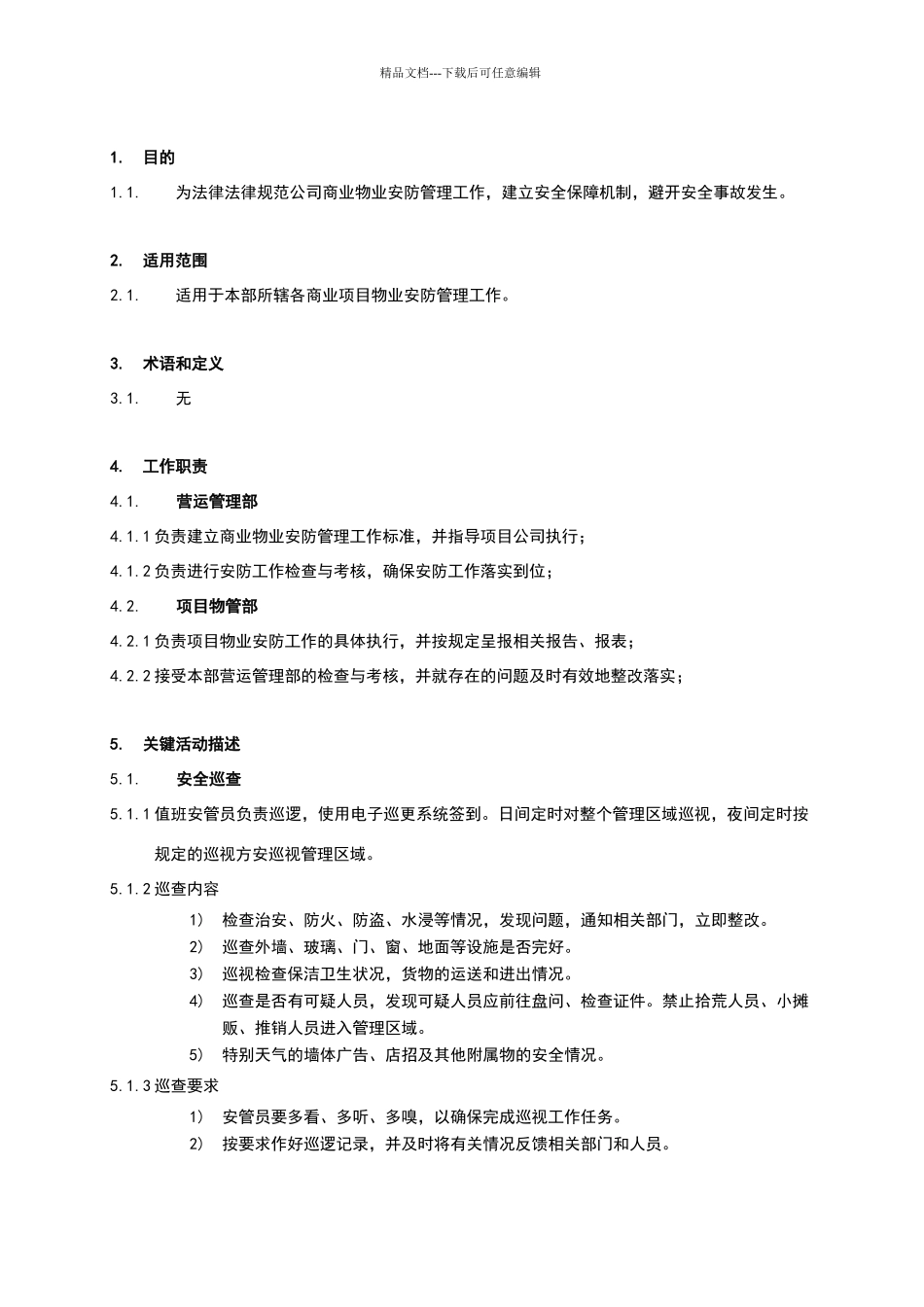 物业安防管理程序_第2页