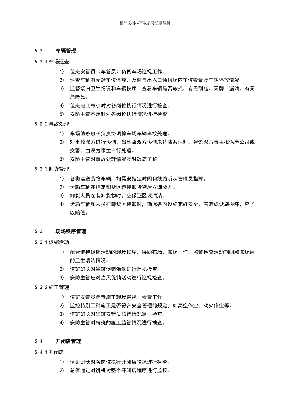 物业安防管理程序_第3页