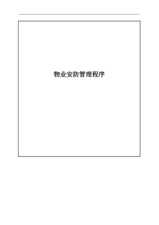 物业安防管理程序