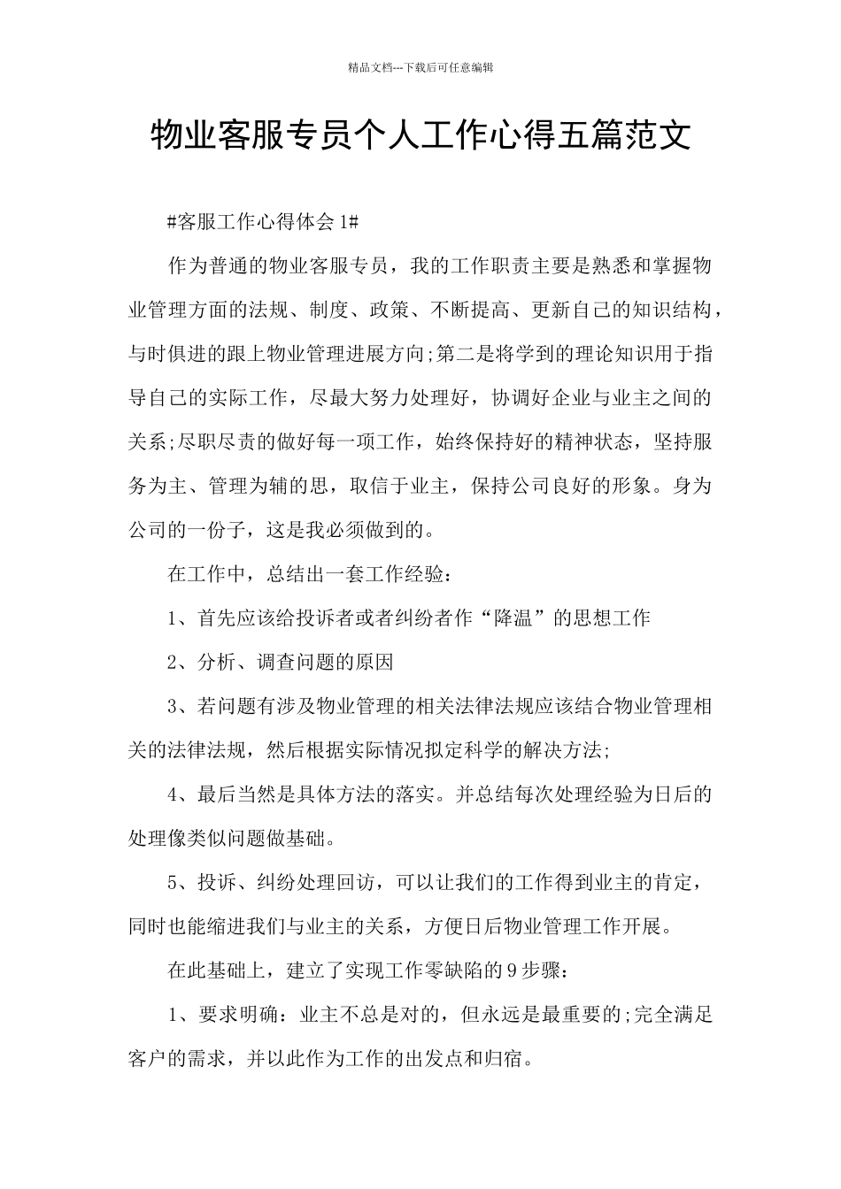 物业客服专员个人工作心得五篇范文_第1页