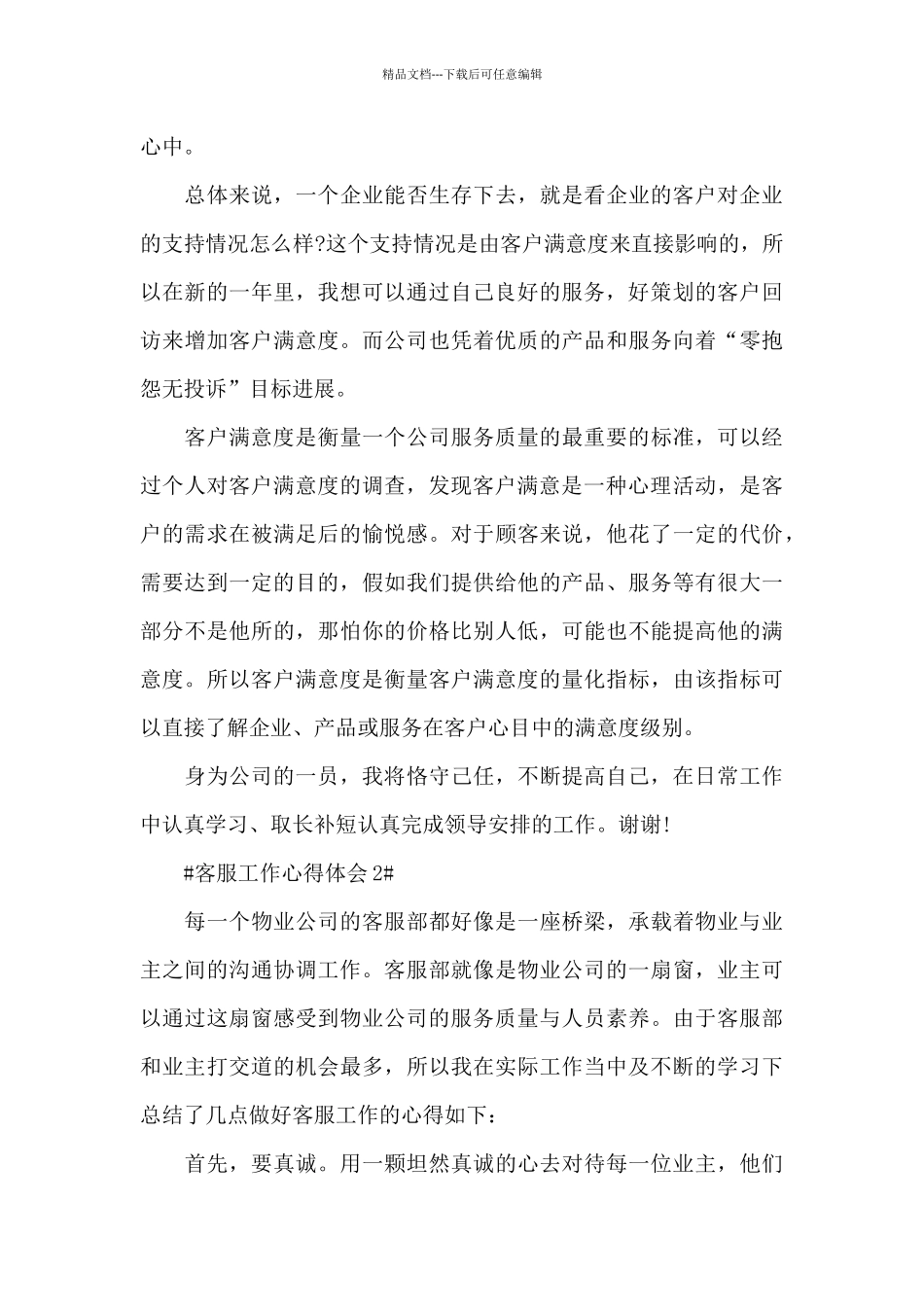 物业客服专员个人工作心得五篇范文_第3页